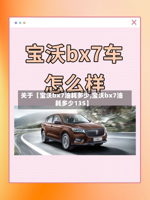 关于【宝沃bx7油耗多少,宝沃bx7油耗多少135】-第2张图片