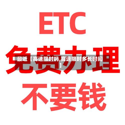 最近【高速限时吗,高速限时多长时间】