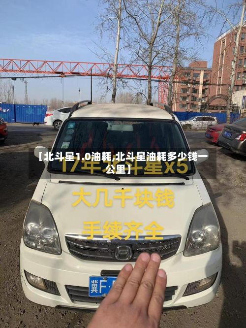 【北斗星1.0油耗,北斗星油耗多少钱一公里】-第2张图片