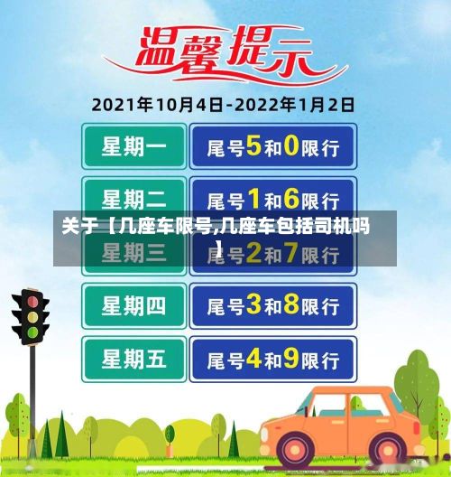 关于【几座车限号,几座车包括司机吗】-第2张图片