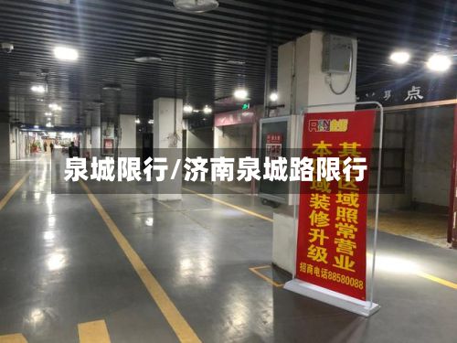 泉城限行/济南泉城路限行-第3张图片