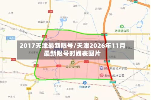 2017天津最新限号/天津2026年11月最新限号时间表图片-第3张图片