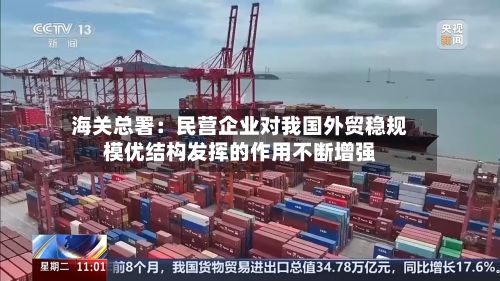 海关总署：民营企业对我国外贸稳规模优结构发挥的作用不断增强