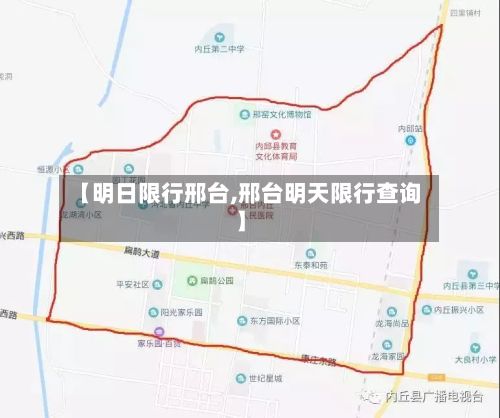 【明日限行邢台,邢台明天限行查询】-第3张图片
