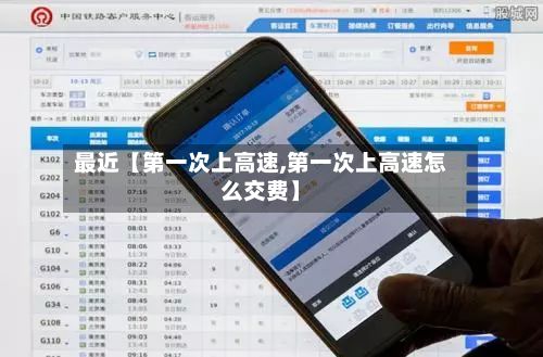最近【第一次上高速,第一次上高速怎么交费】