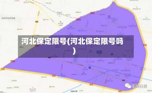 河北保定限号(河北保定限号吗)-第2张图片