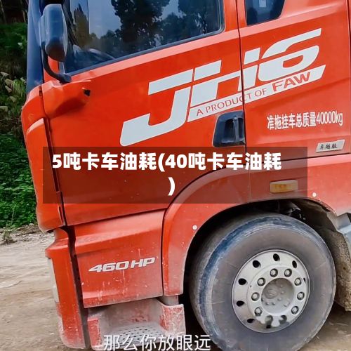 5吨卡车油耗(40吨卡车油耗)-第1张图片