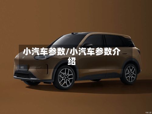 小汽车参数/小汽车参数介绍-第2张图片