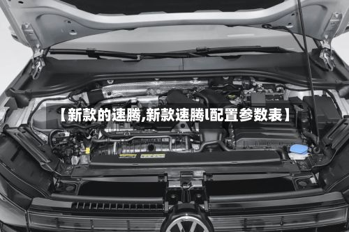【新款的速腾,新款速腾l配置参数表】