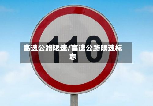 高速公路限速/高速公路限速标志