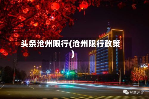 头条沧州限行(沧州限行政策)-第3张图片