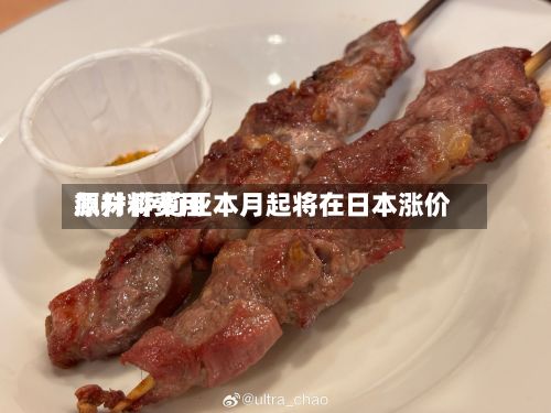 原材料费用
飙升 萨莉亚本月起将在日本涨价-第2张图片