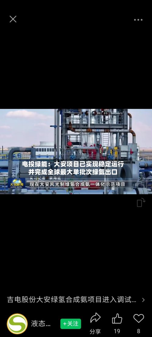 电投绿能:大安项目已实现稳定运行并完成全球最大单批次绿氨出口-第2张图片