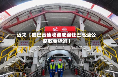 近来【成巴高速收费成绵苍巴高速公路收费标准】