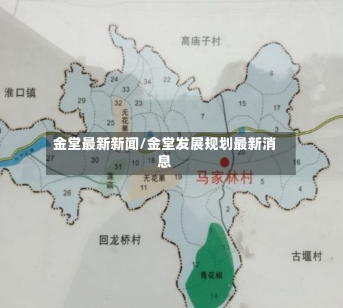 金堂最新新闻/金堂发展规划最新消息-第2张图片