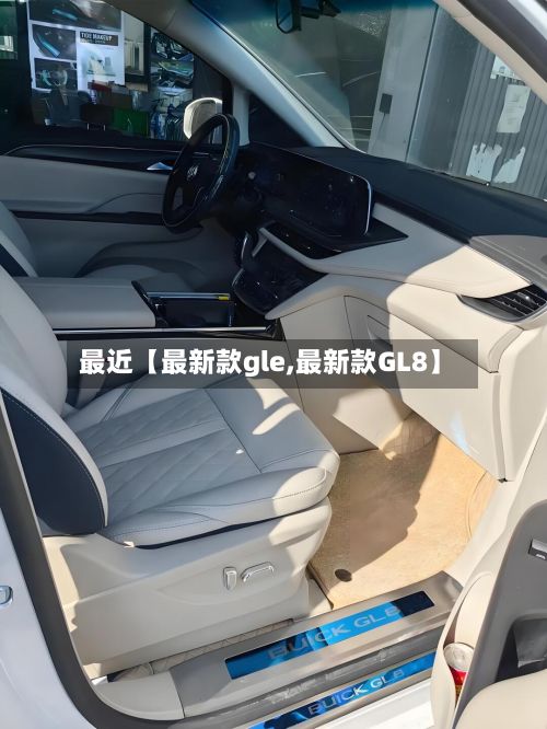 最近【最新款gle,最新款GL8】-第2张图片