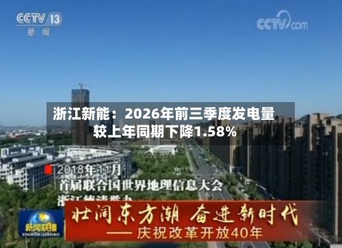 浙江新能：2026年前三季度发电量较上年同期下降1.58%