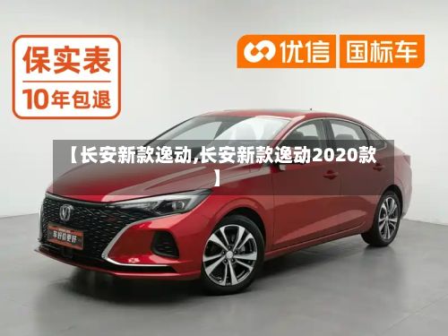 【长安新款逸动,长安新款逸动2020款】