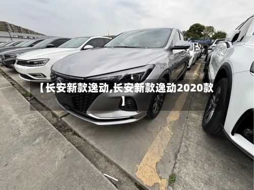 【长安新款逸动,长安新款逸动2020款】-第3张图片