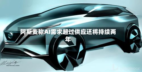 阿斯麦称AI需求超过供应还将持续两年