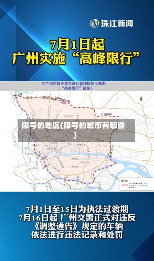 限号的地区(限号的城市有哪些)-第2张图片