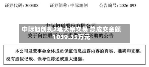 中际旭创现2笔大宗交易 总成交金额1039.35万元