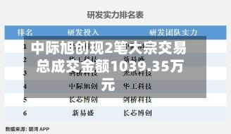 中际旭创现2笔大宗交易 总成交金额1039.35万元-第3张图片