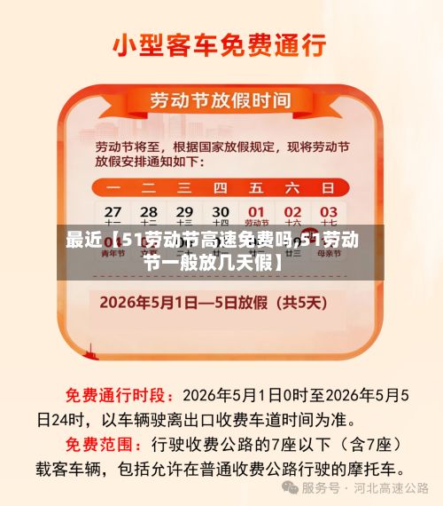 最近【51劳动节高速免费吗,51劳动节一般放几天假】