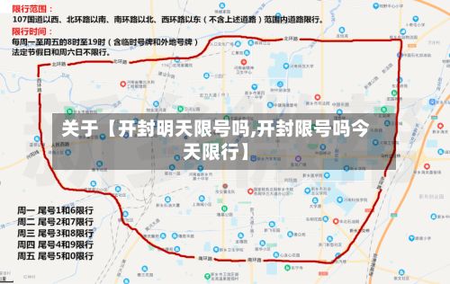 关于【开封明天限号吗,开封限号吗今天限行】
