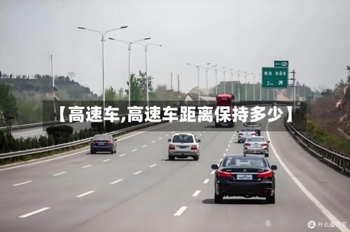 【高速车,高速车距离保持多少】