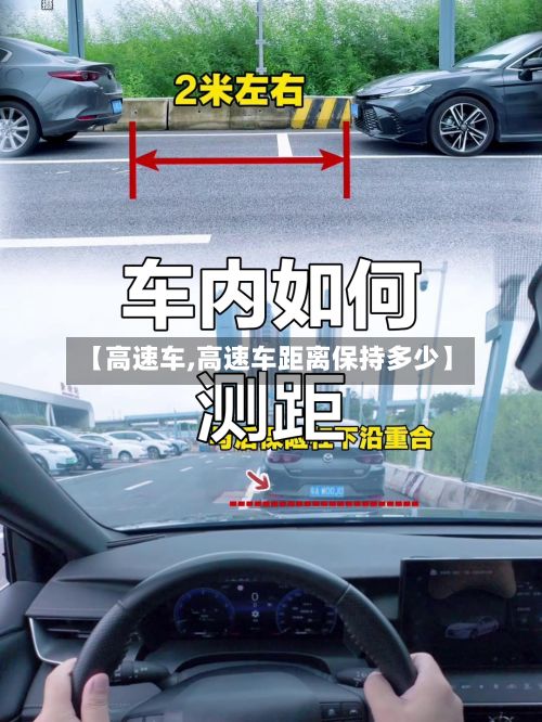 【高速车,高速车距离保持多少】-第2张图片