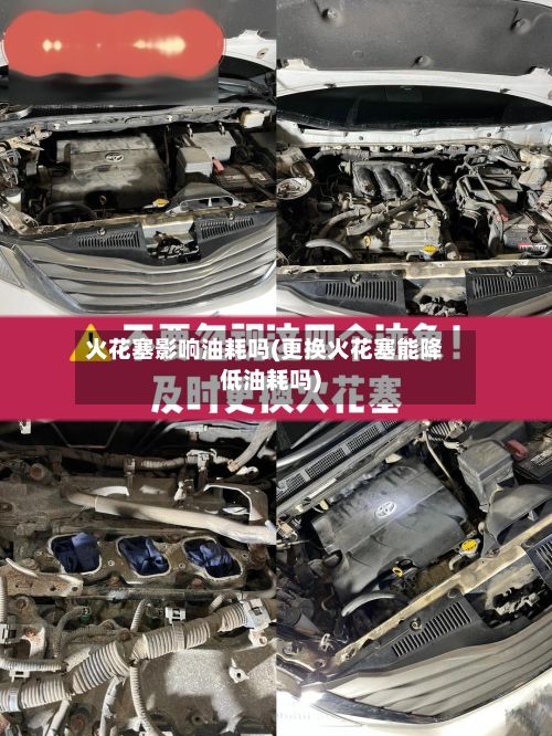 火花塞影响油耗吗(更换火花塞能降低油耗吗)-第3张图片