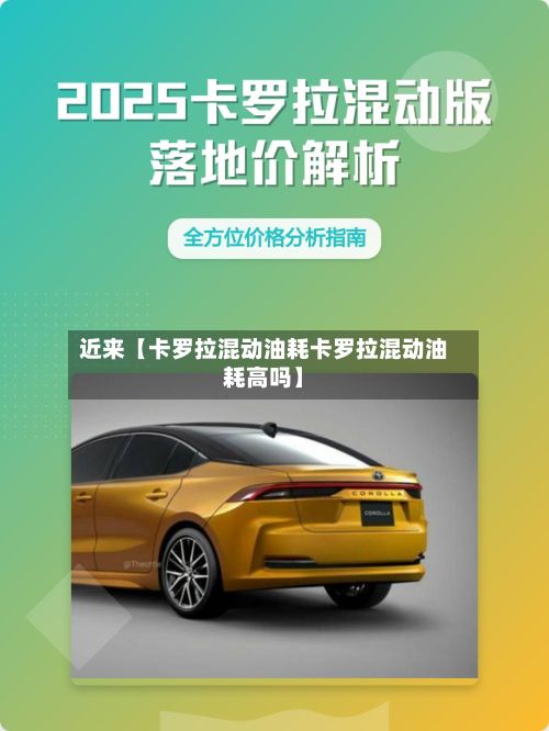 近来【卡罗拉混动油耗卡罗拉混动油耗高吗】