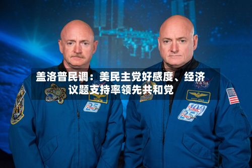 盖洛普民调：美民主党好感度	、经济议题支持率领先共和党-第2张图片