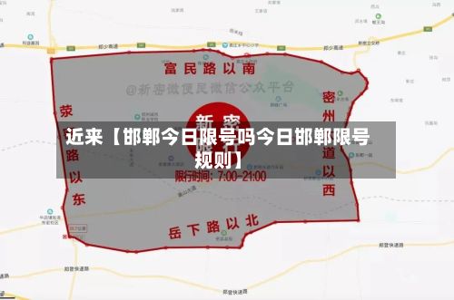 近来【邯郸今日限号吗今日邯郸限号规则】-第2张图片