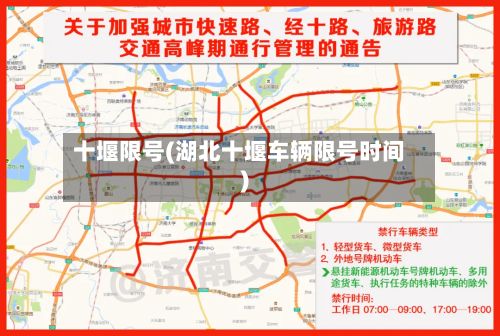 十堰限号(湖北十堰车辆限号时间)-第2张图片