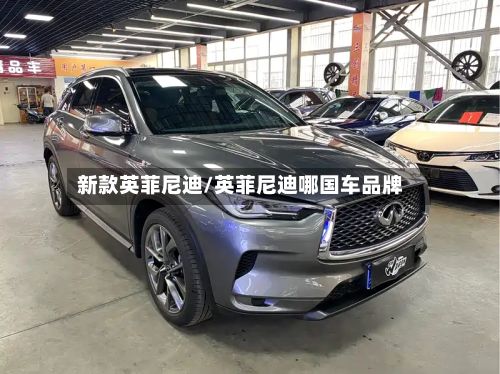 新款英菲尼迪/英菲尼迪哪国车品牌