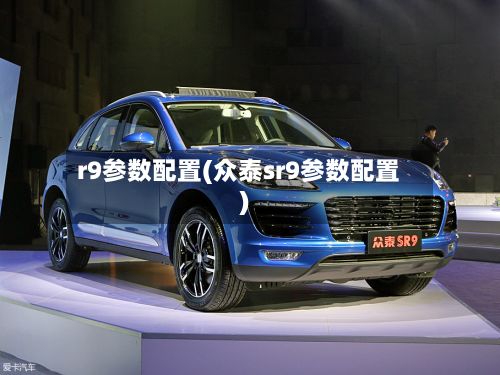 r9参数配置(众泰sr9参数配置)-第3张图片