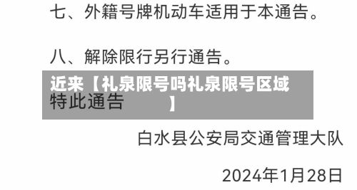 近来【礼泉限号吗礼泉限号区域】