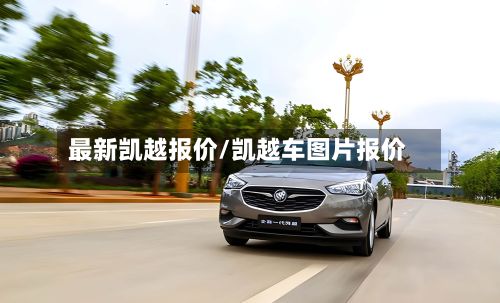 最新凯越报价/凯越车图片报价