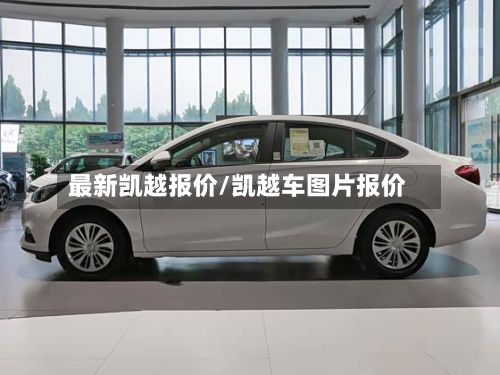 最新凯越报价/凯越车图片报价-第2张图片