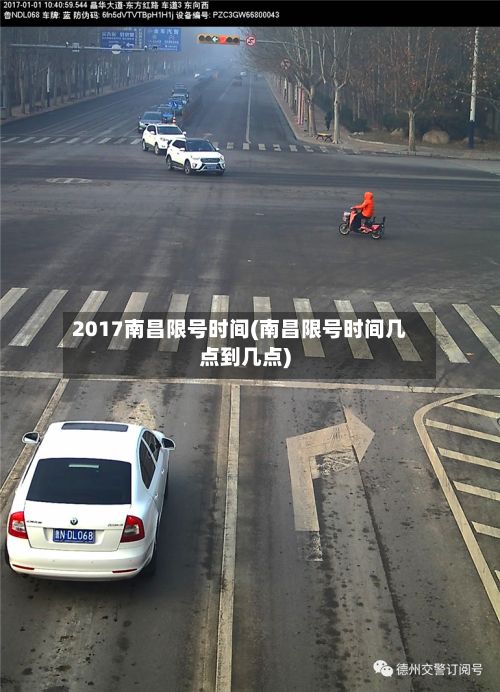 2017南昌限号时间(南昌限号时间几点到几点)