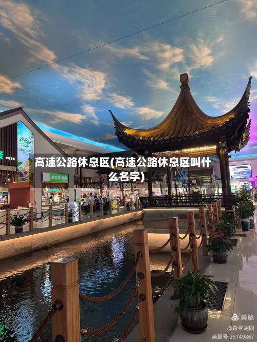 高速公路休息区(高速公路休息区叫什么名字)-第2张图片