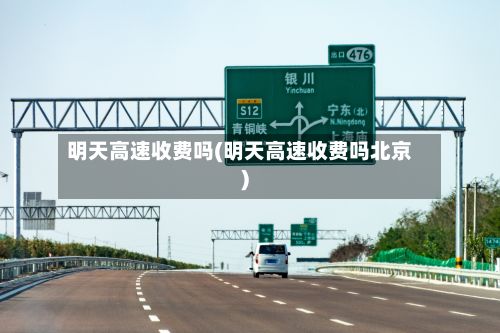 明天高速收费吗(明天高速收费吗北京)