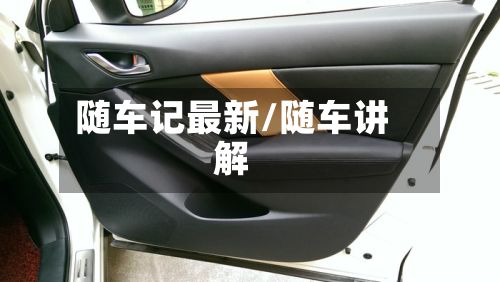 随车记最新/随车讲解-第2张图片