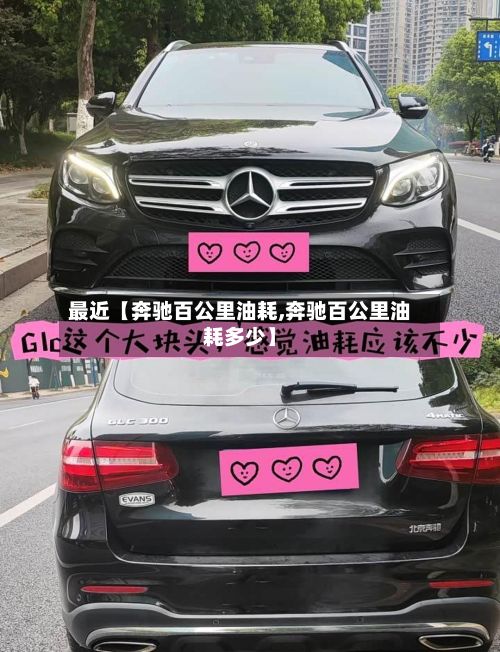 最近【奔驰百公里油耗,奔驰百公里油耗多少】