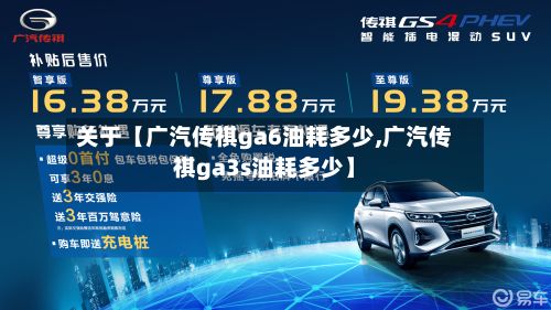 关于【广汽传祺ga6油耗多少,广汽传祺ga3s油耗多少】-第3张图片