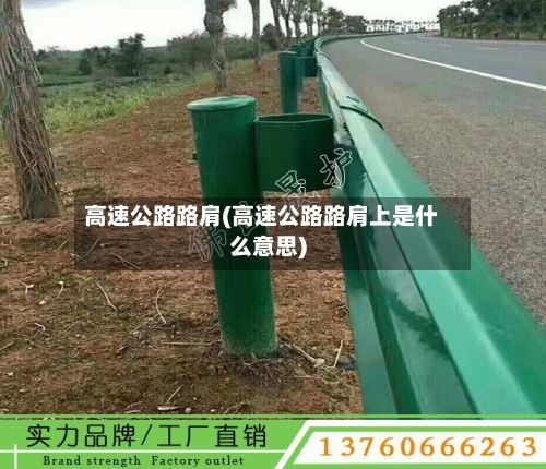 高速公路路肩(高速公路路肩上是什么意思)