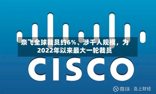 奈飞全球裁员约6%、涉千人规模，为2022年以来最大一轮裁员-第2张图片