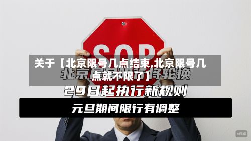关于【北京限号几点结束,北京限号几点就不限了】-第3张图片
